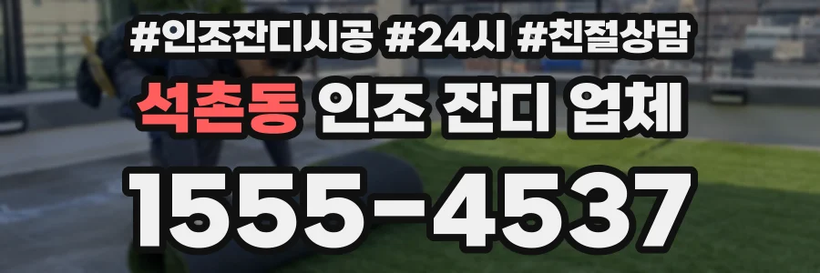 석촌동 인조 잔디 업체