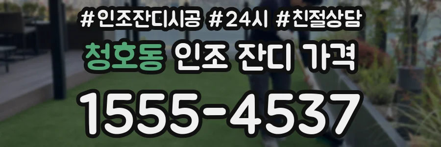청호동 인조 잔디 가격