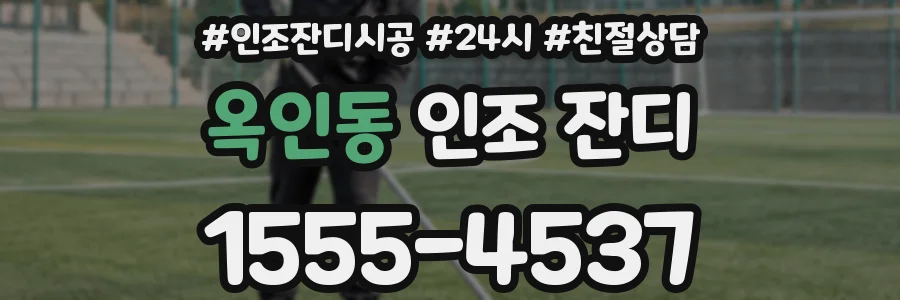 옥인동 인조 잔디
