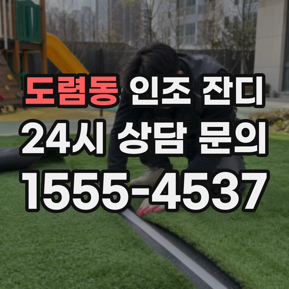도렴동 인조 잔디