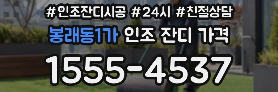 봉래동1가 인조 잔디 가격