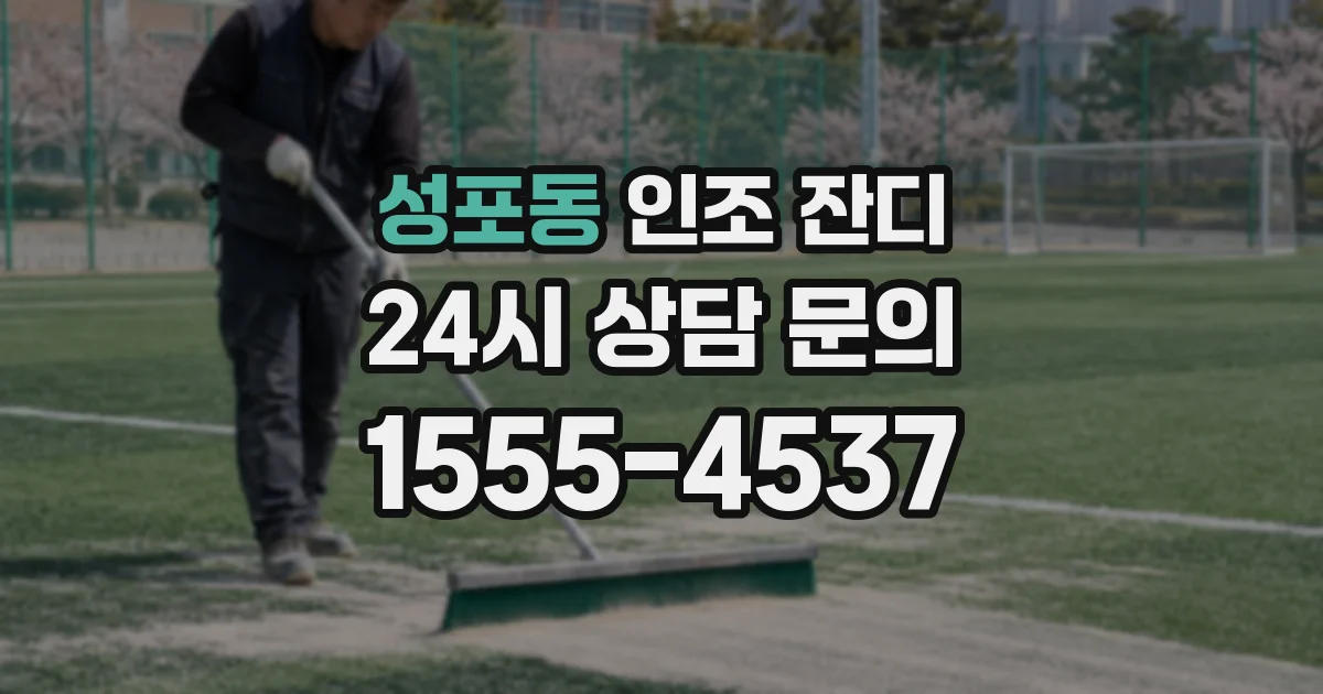 성포동 인조 잔디