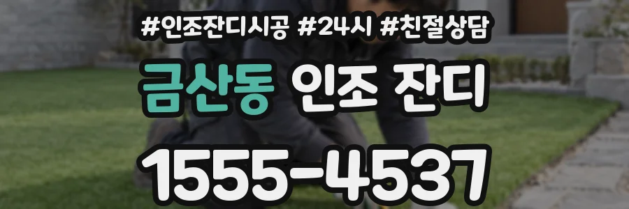 금산동 인조 잔디