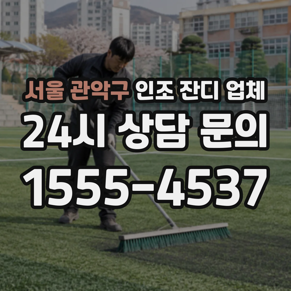 서울 관악구 인조 잔디 업체