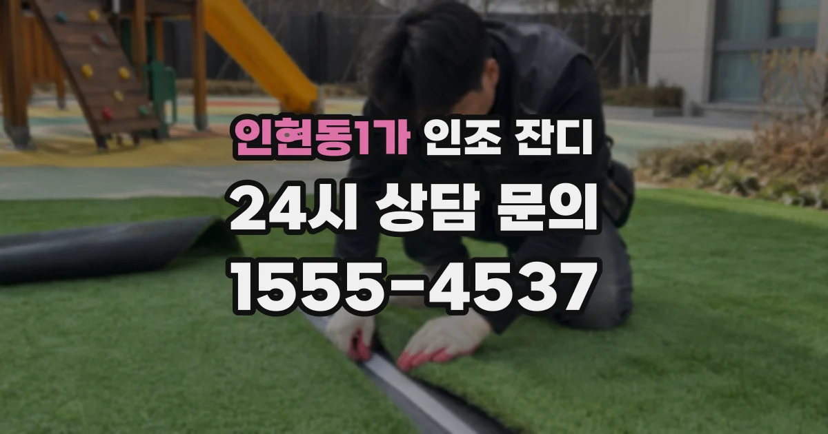 인현동1가 인조 잔디
