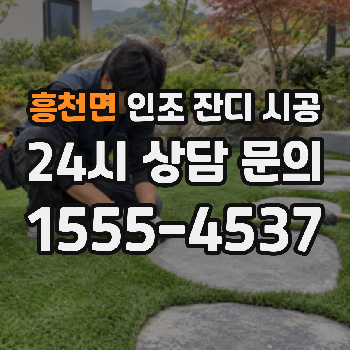 흥천면 인조 잔디 시공