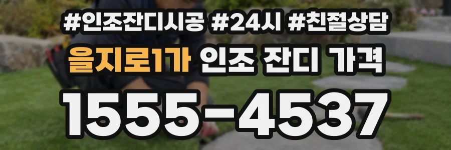 을지로1가 인조 잔디 가격