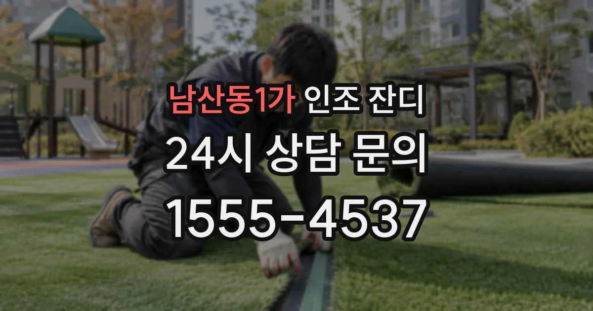 남산동1가 인조 잔디