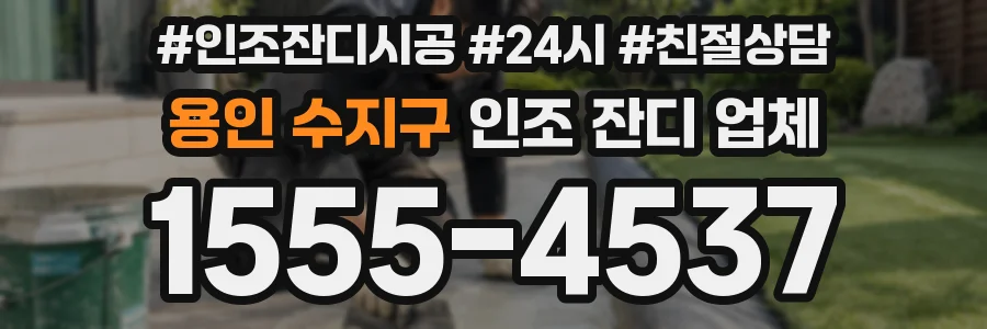 용인 수지구 인조 잔디 업체
