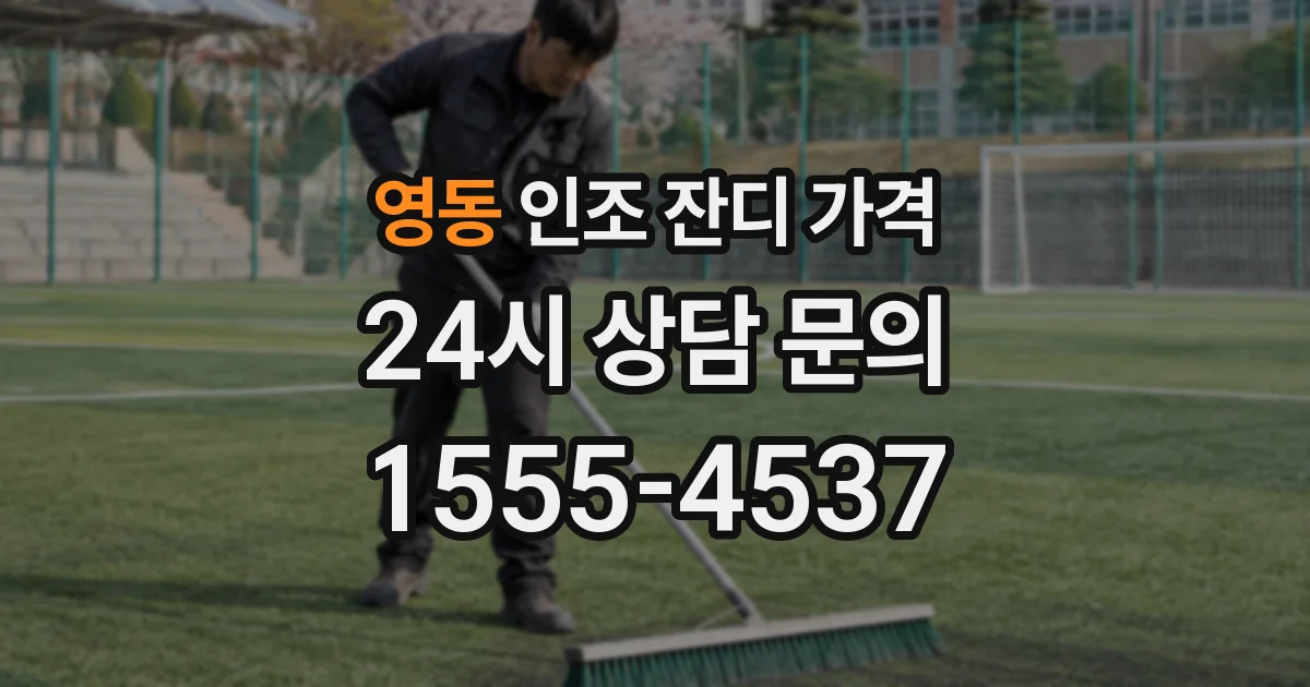 영동 인조 잔디 가격