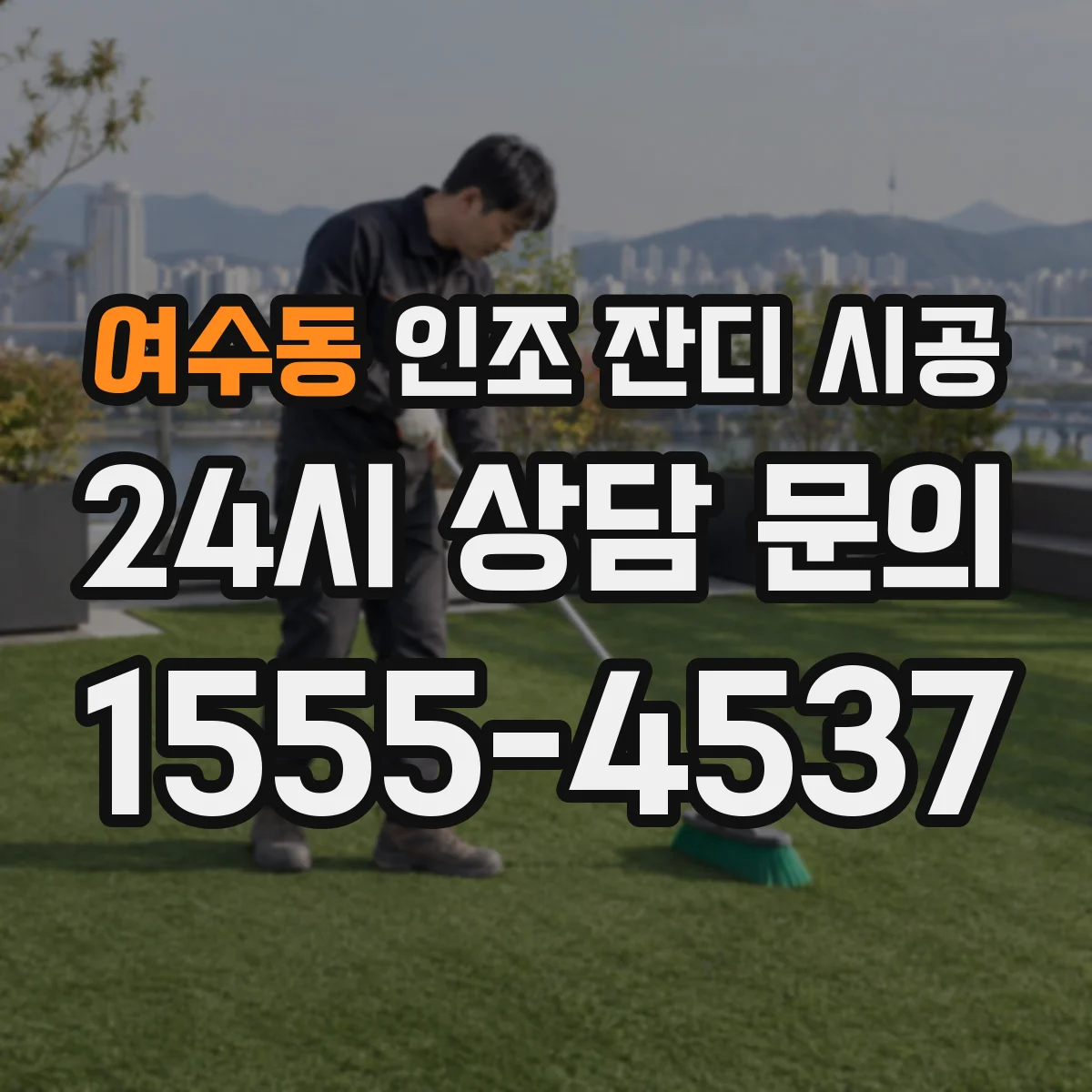 여수동 인조 잔디 시공