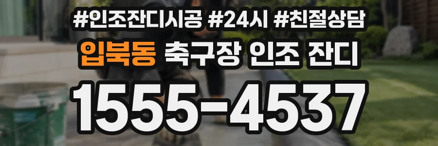 입북동 축구장 인조 잔디