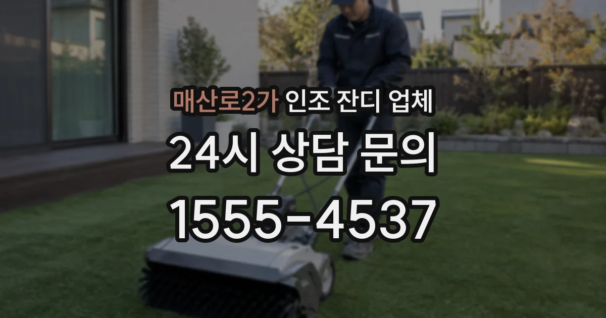 매산로2가 인조 잔디 업체