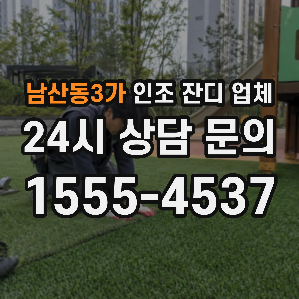 남산동3가 인조 잔디 업체
