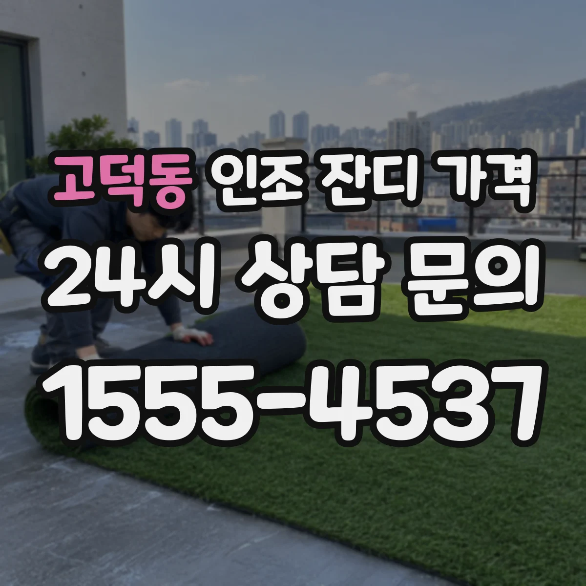 고덕동 인조 잔디 가격