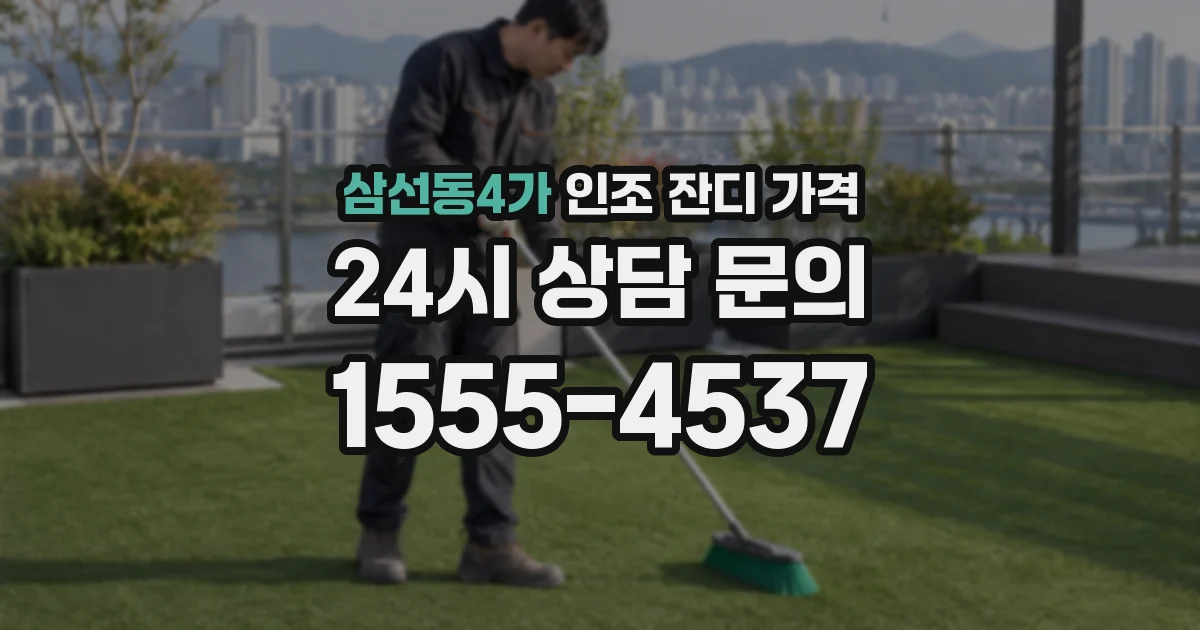 삼선동4가 인조 잔디 가격