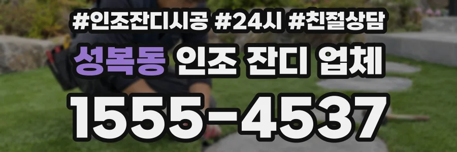 성복동 인조 잔디 업체