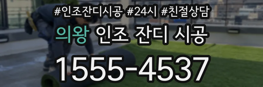 의왕 인조 잔디 시공