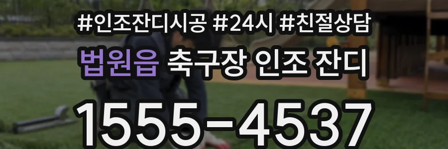 법원읍 축구장 인조 잔디