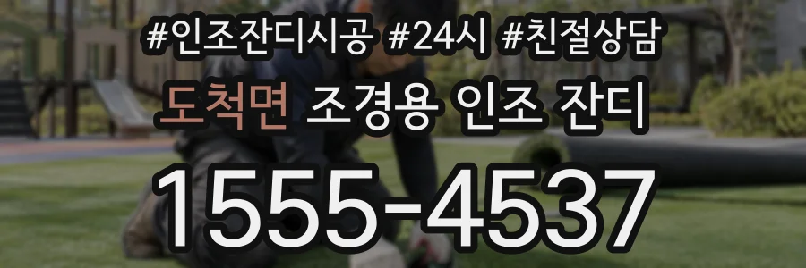 도척면 조경용 인조 잔디