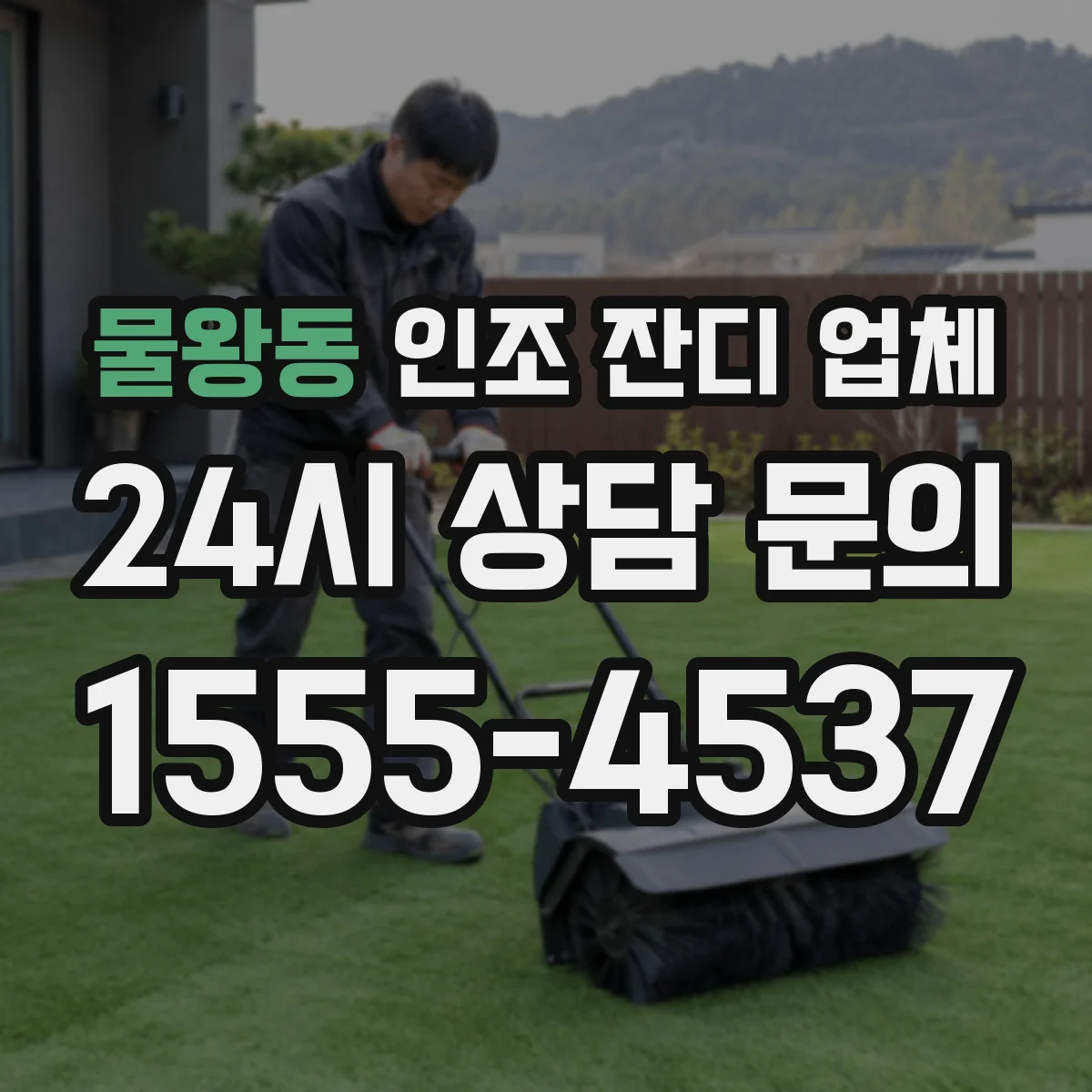 물왕동 인조 잔디 업체