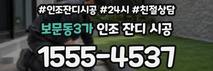 보문동3가 인조 잔디 시공