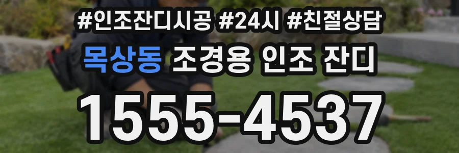 목상동 조경용 인조 잔디