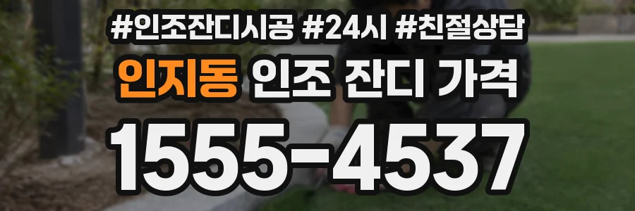 인지동 인조 잔디 가격