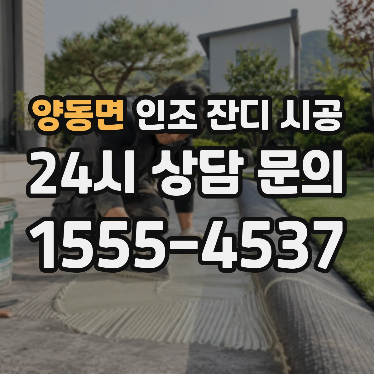 양동면 인조 잔디 시공