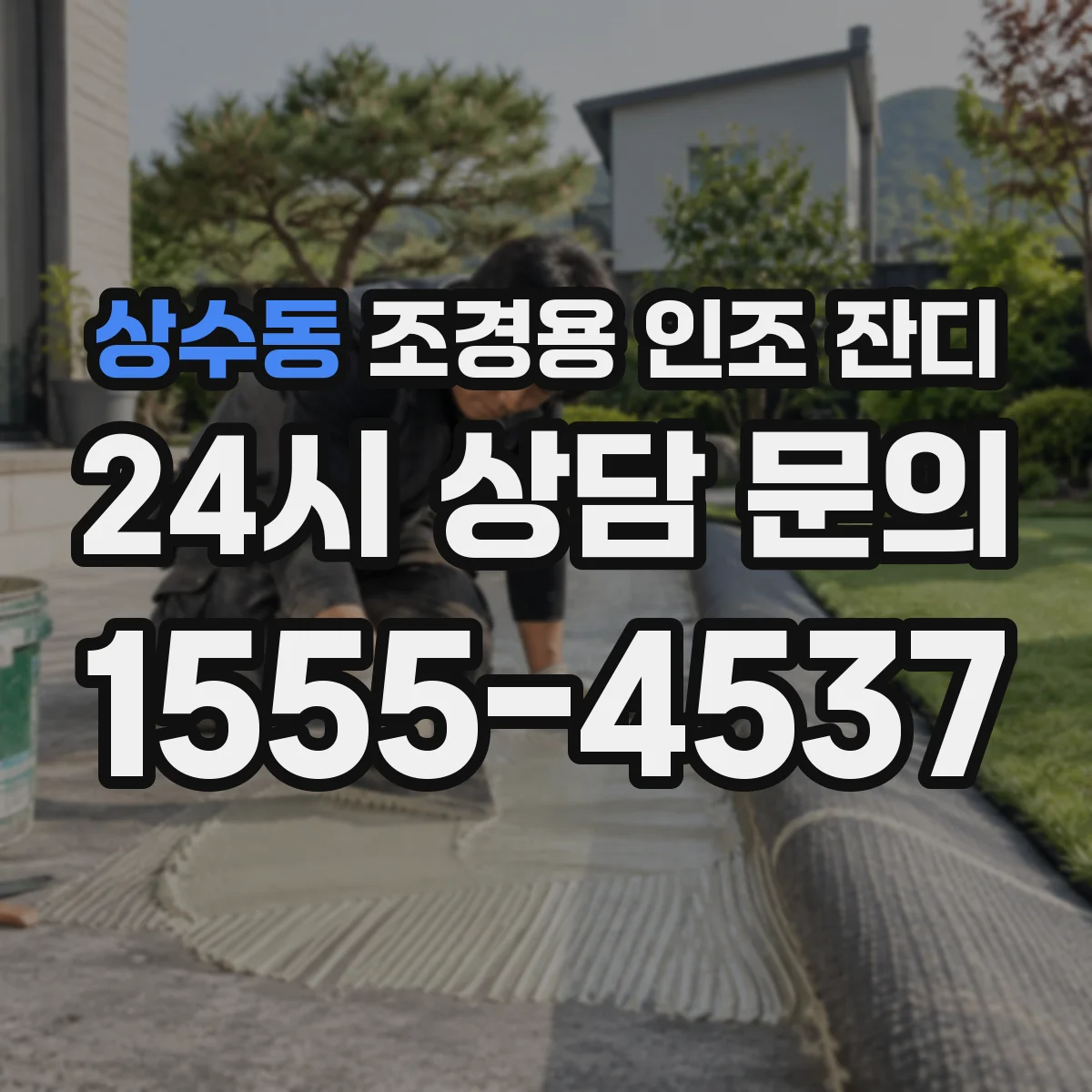상수동 조경용 인조 잔디