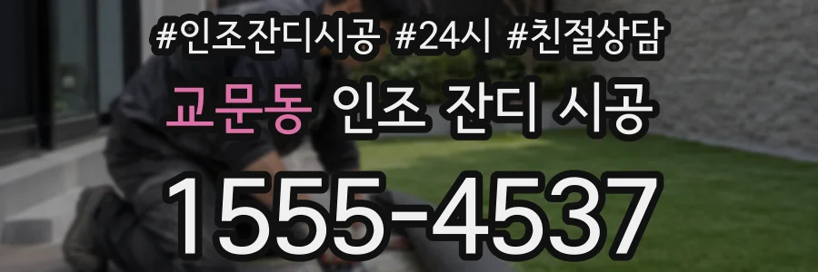 교문동 인조 잔디 시공