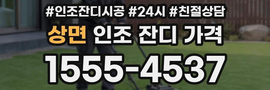 상면 인조 잔디 가격