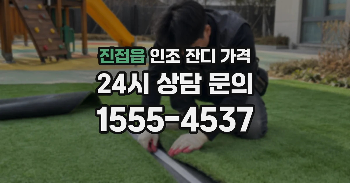 진접읍 인조 잔디 가격