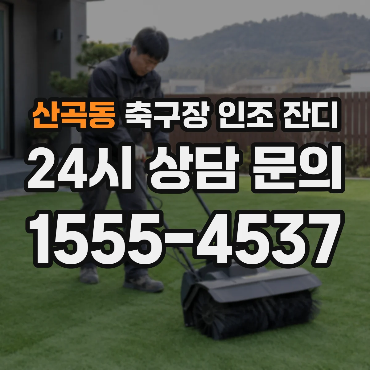 산곡동 축구장 인조 잔디