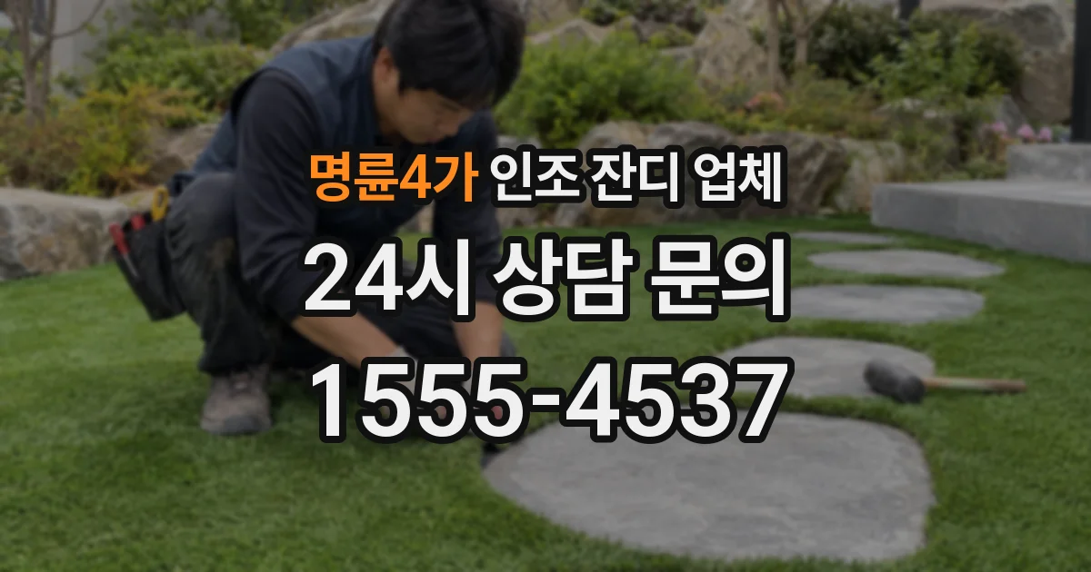 명륜4가 인조 잔디 업체