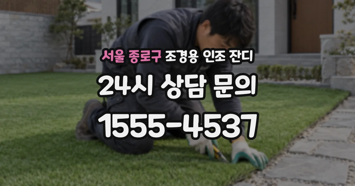 서울 종로구 조경용 인조 잔디