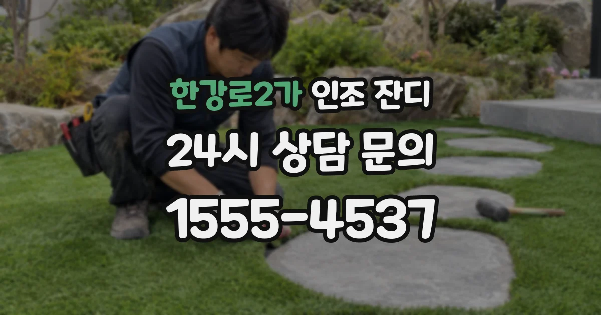 한강로2가 인조 잔디