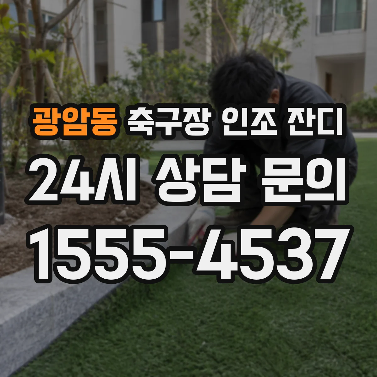 광암동 축구장 인조 잔디