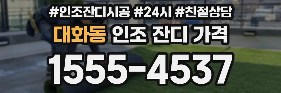 대화동 인조 잔디 가격