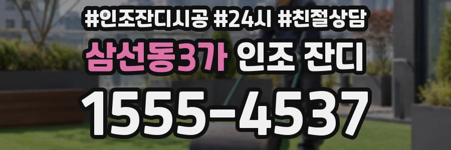 삼선동3가 인조 잔디