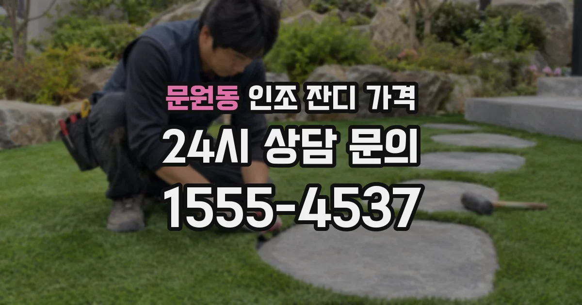 문원동 인조 잔디 가격