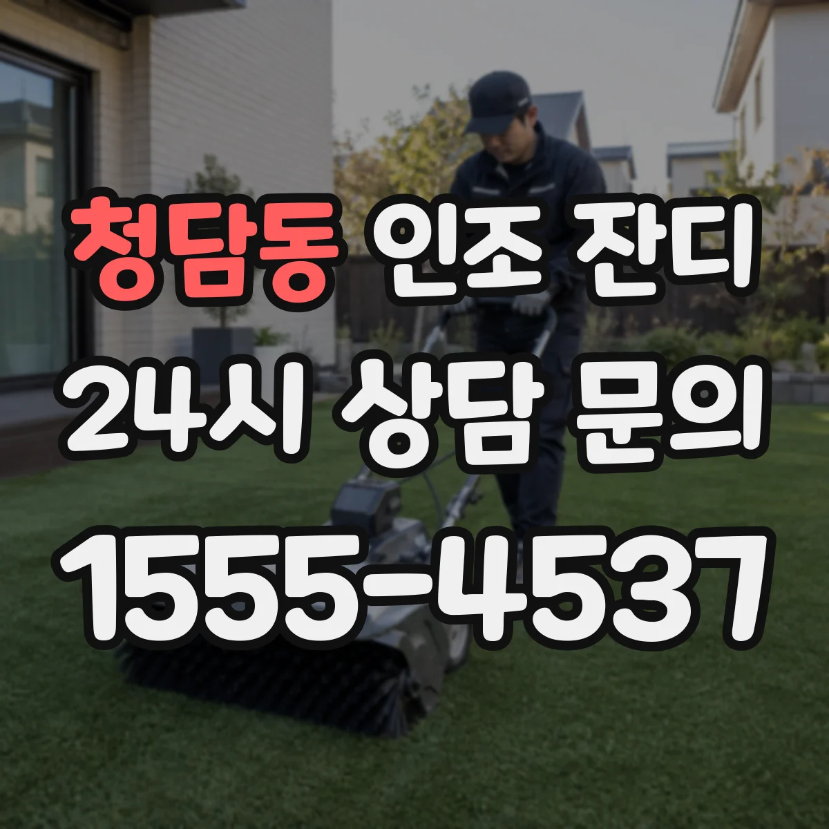 청담동 인조 잔디