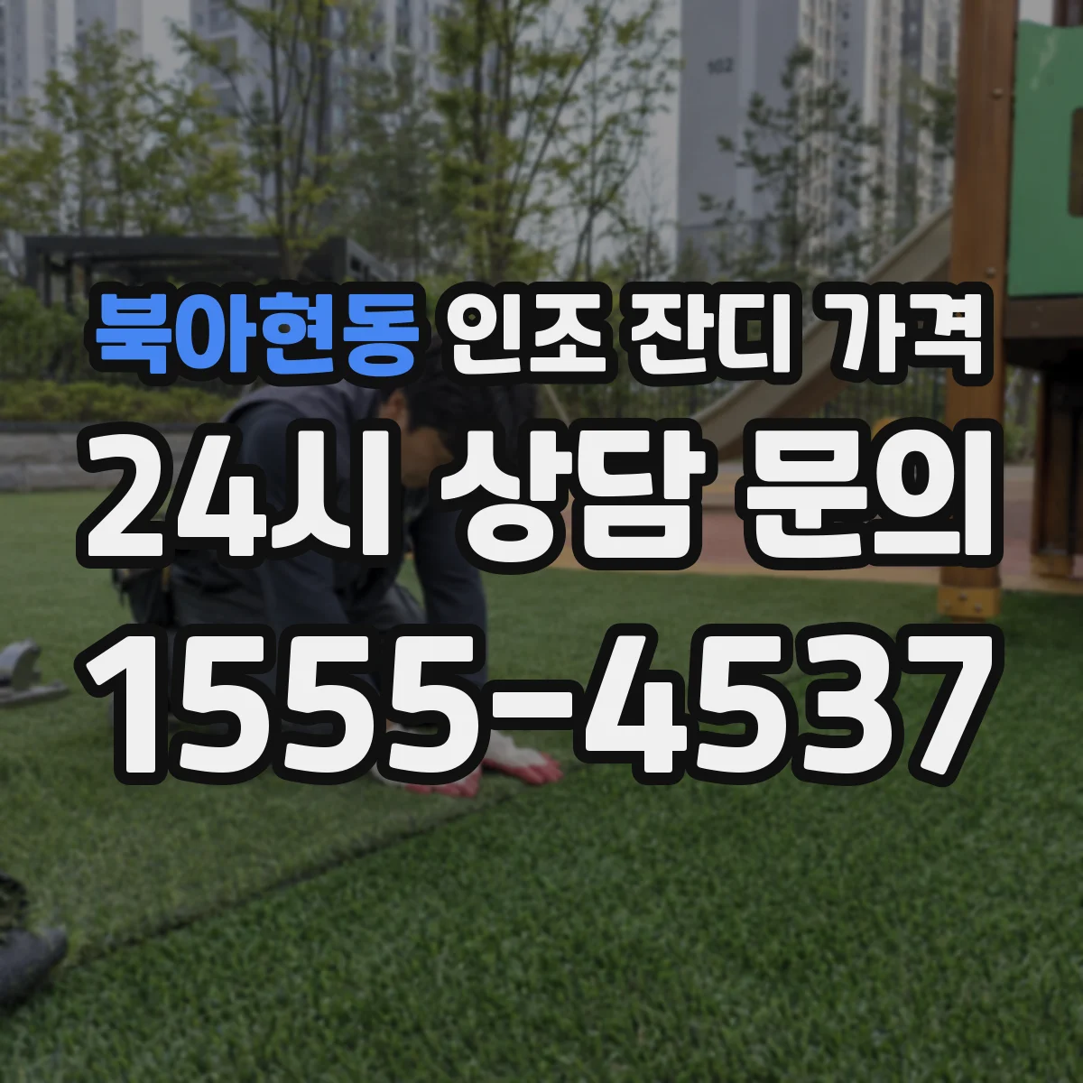 북아현동 인조 잔디 가격