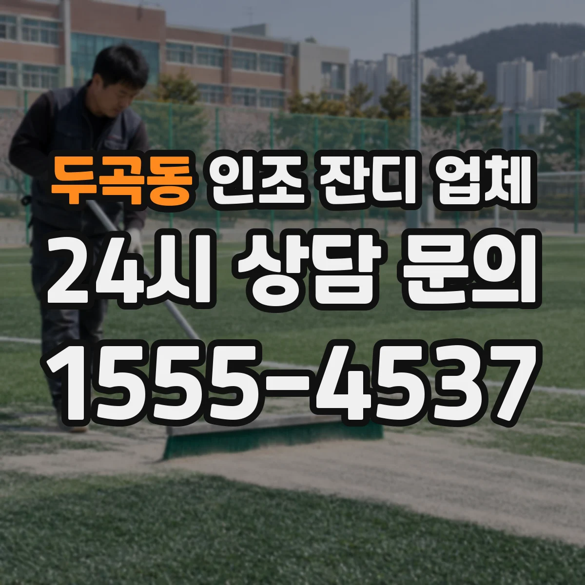 두곡동 인조 잔디 업체