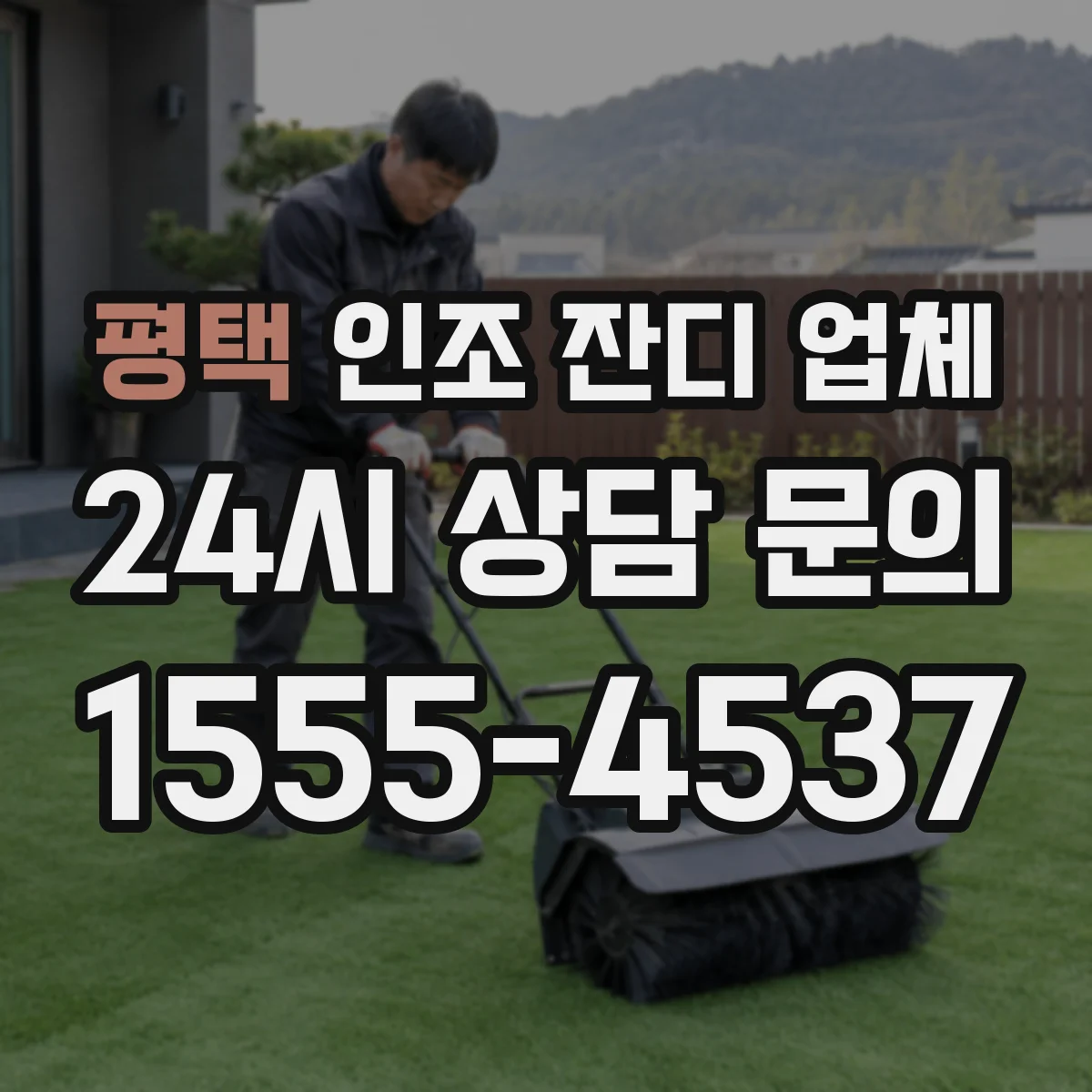 평택 인조 잔디 업체