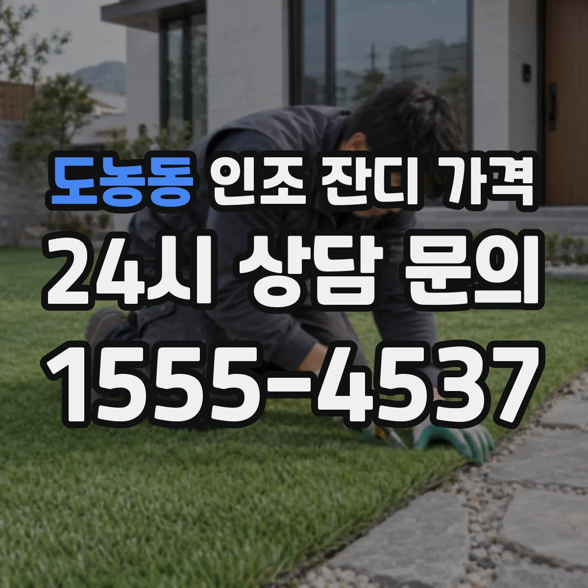 도농동 인조 잔디 가격