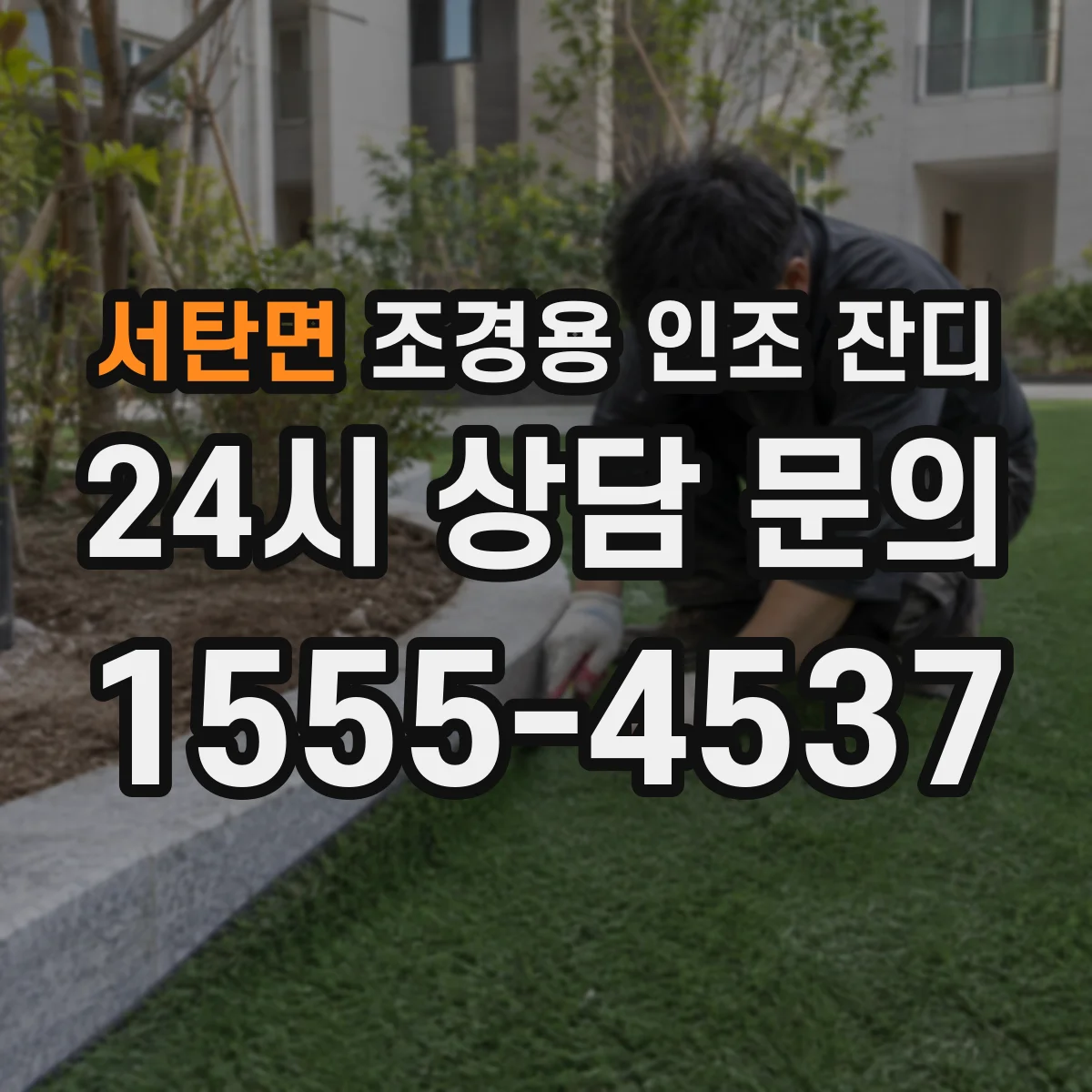 서탄면 조경용 인조 잔디