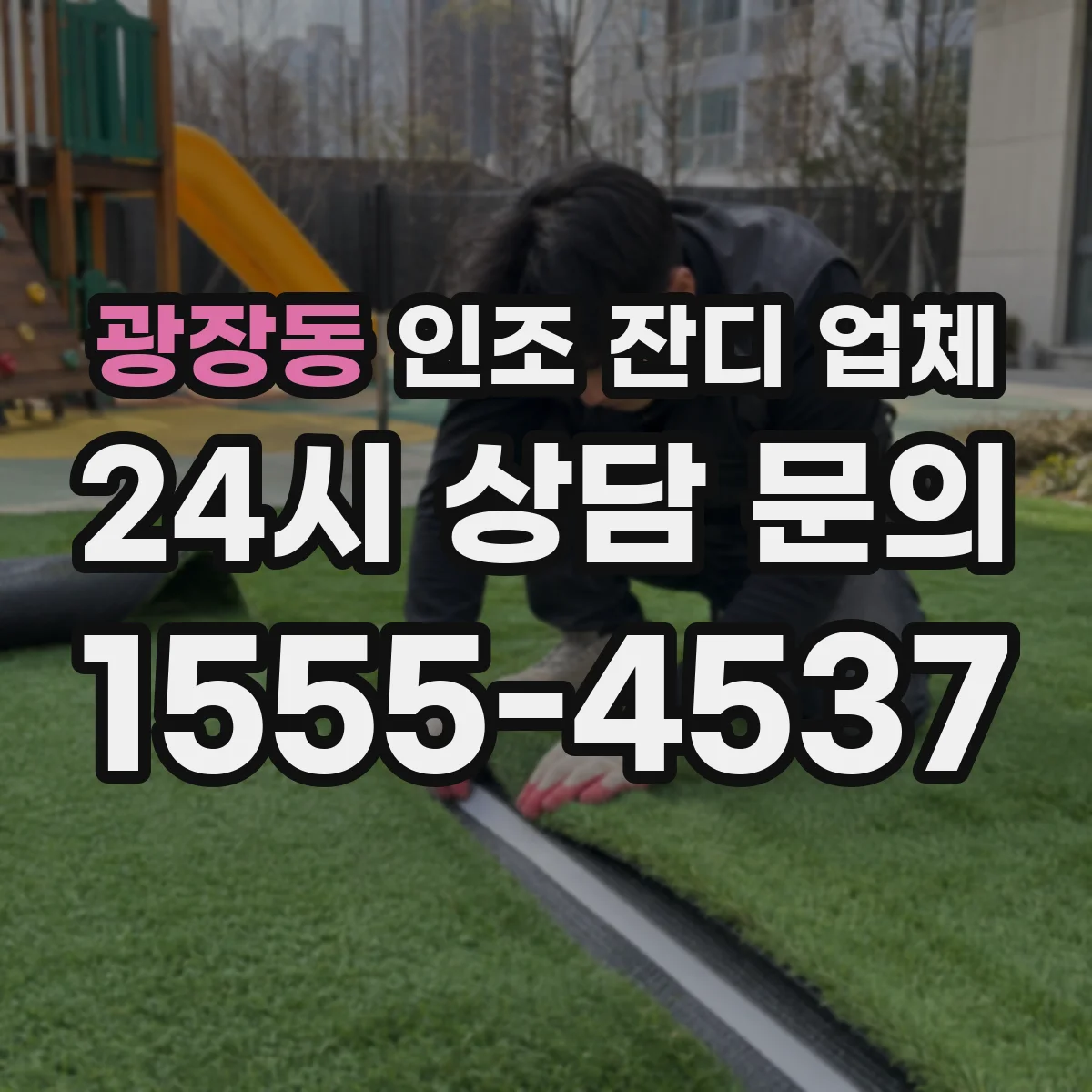 광장동 인조 잔디 업체