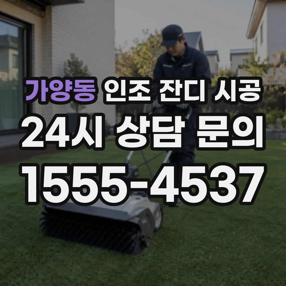 가양동 인조 잔디 시공