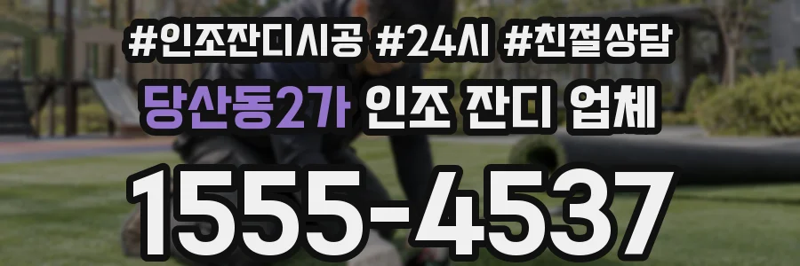 당산동2가 인조 잔디 업체